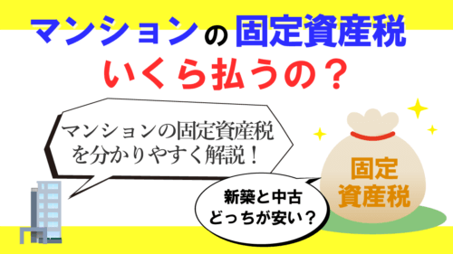 マンションの固定資産税はいくら払うの？