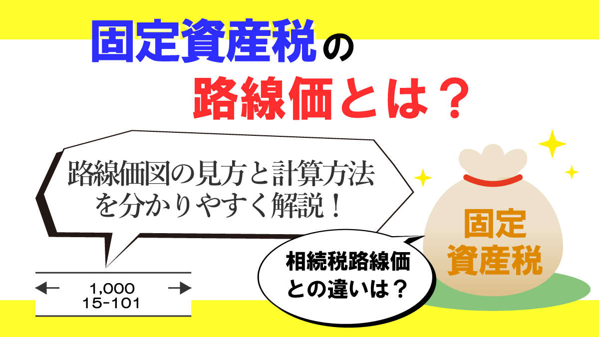 固定資産税の路線価とは？