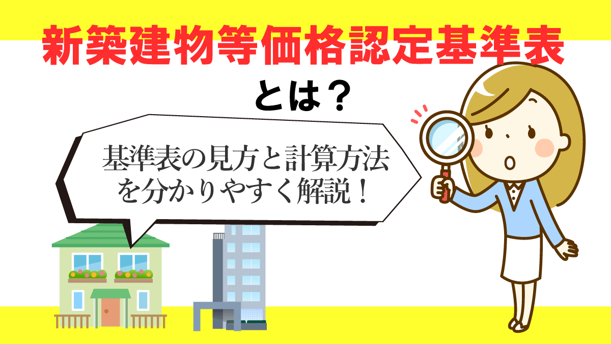 【最新版】全国の新築建物等価格認定基準表と建物種類別の認定基準対応表