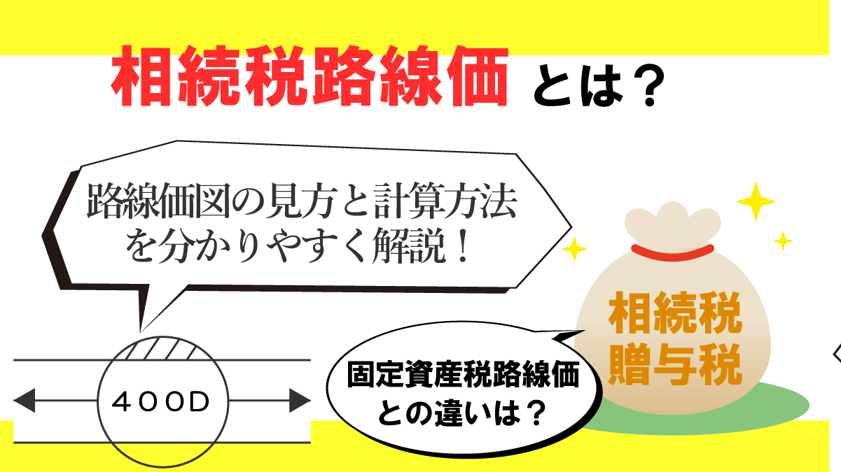 価 税 路線 固定 資産 固定資産税は路線価から計算される。評価額もやさしく解説します