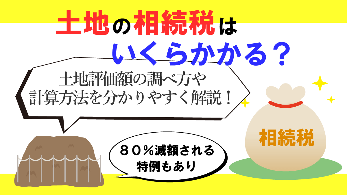 土地の相続税はいくらかかる？土地評価額の調べ方と相続税の計算方法