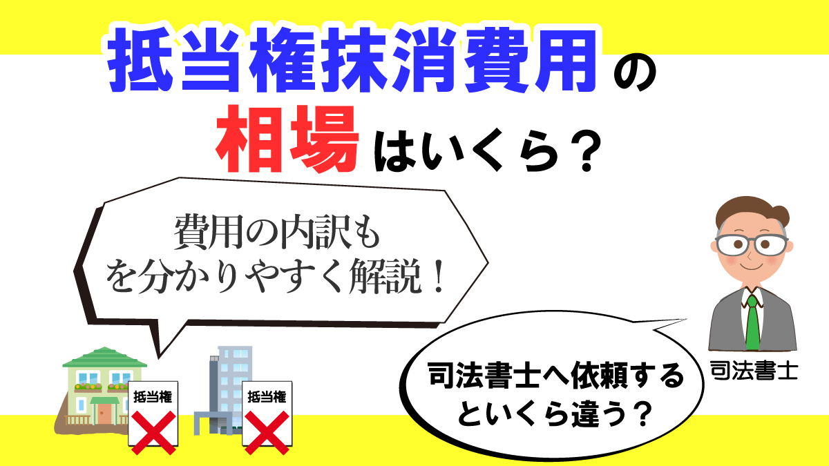 抵当権抹消費用の相場はいくら？抹消登記手続きにかかる費用の内訳