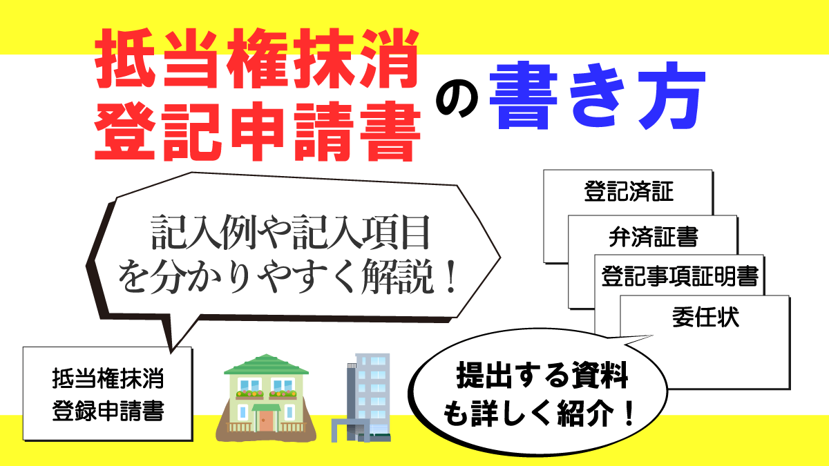 抵当権抹消登記申請書の記入例と書き方を分かりやすく解説！