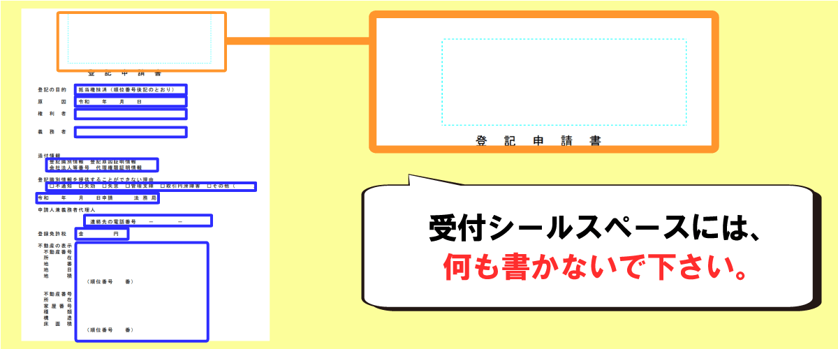 抵当権抹消登記申請書の書き方「受付シールスペース」