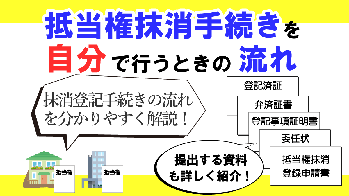 誰でも簡単！抵当権抹消手続きを自分でする時の流れを分かりやすく解説