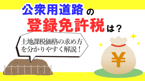 公衆用道路の登録免許税の計算方法は？近傍宅地から課税価格の求め方