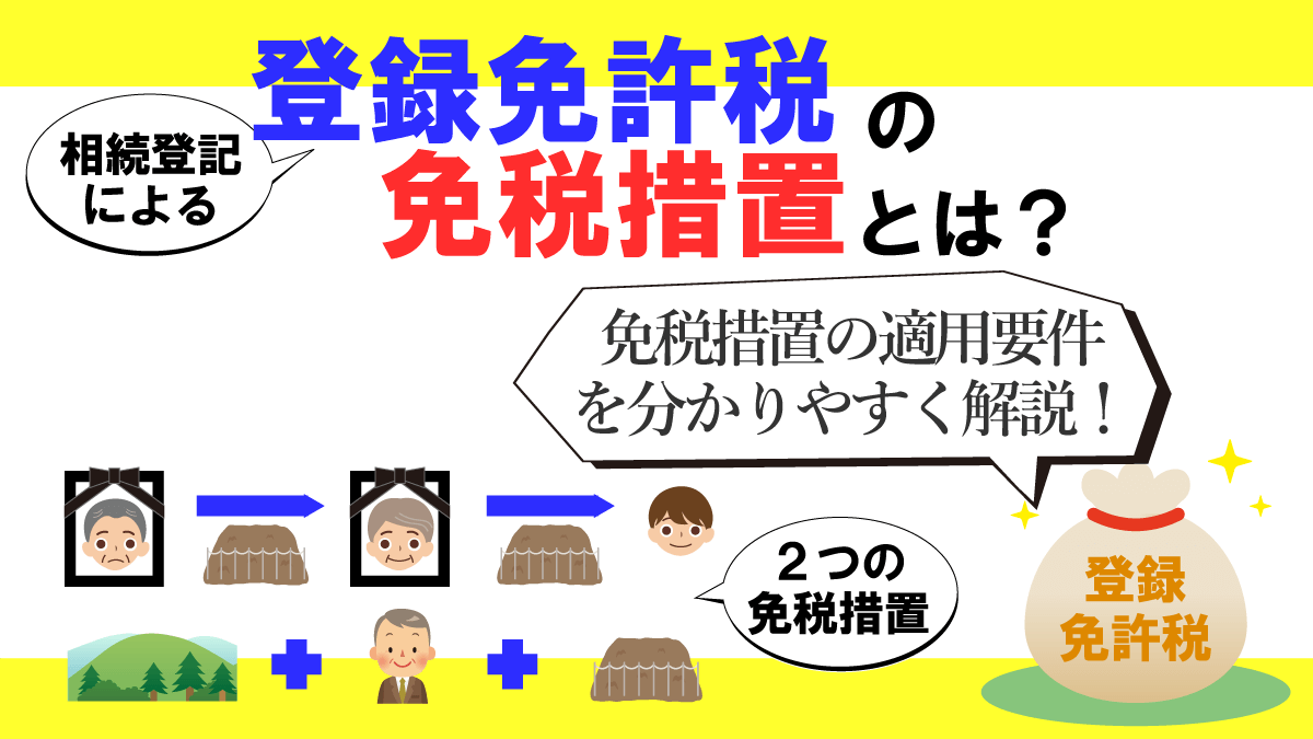 相続登記による登録免許税の2つの免税措置（非課税）を分かりやすく解説