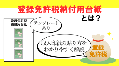 登録免許税納付用台紙テンプレートと収入印紙の貼り方を解説