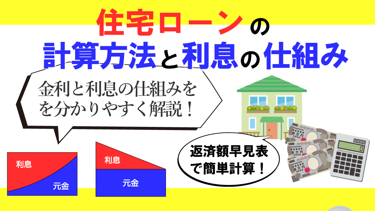 住宅ローン金利の計算方法 複利の計算式で分かる住宅ローンの仕組み