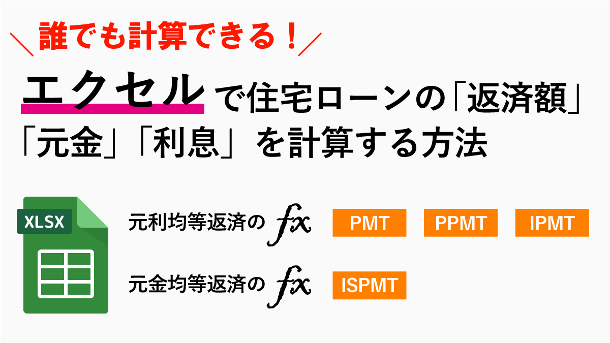 エクセルで住宅ローン計算！元利均等返済と元金均等返済の「返済額」「元金」「利息」の計算方法