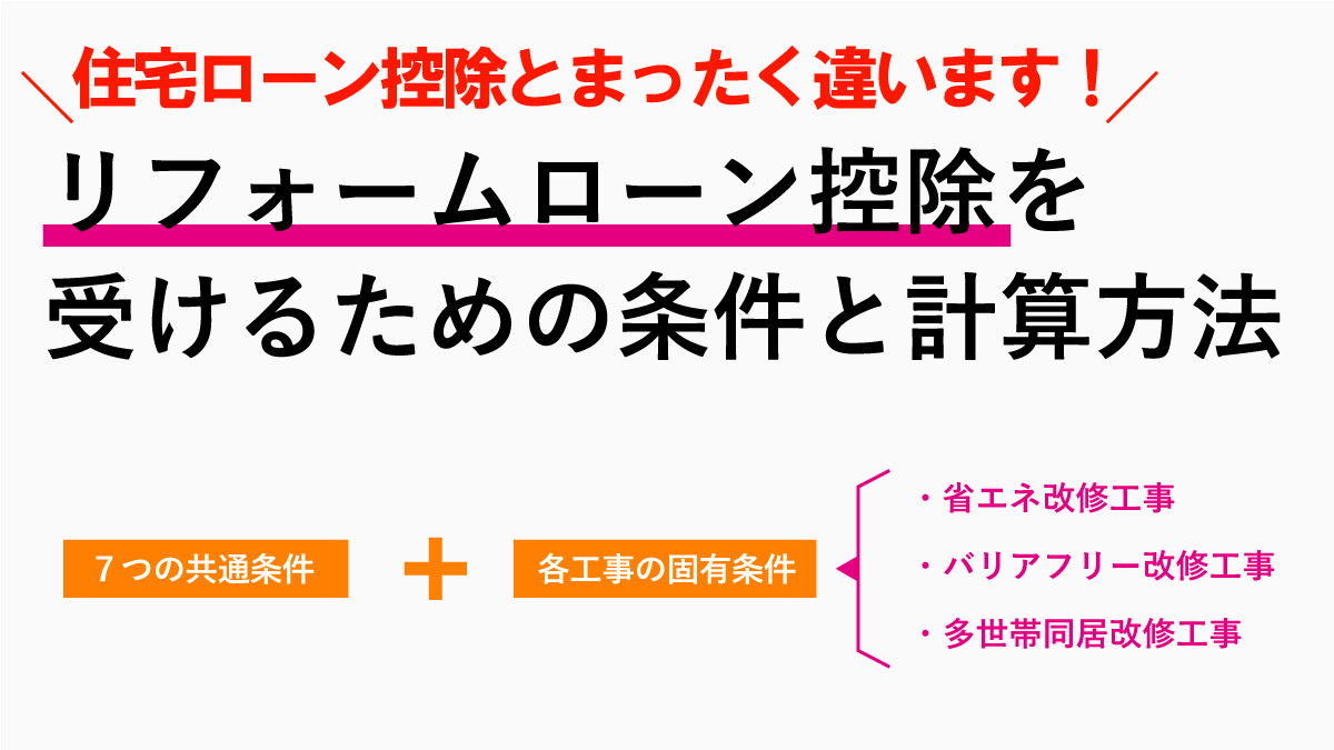 リフォームローン控除とは？省エネ・バリアフリー・多世帯同居改修工事まとめ