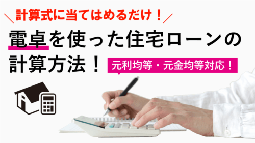 電卓を使った住宅ローンの計算方法！元利均等返済と元金均等返済に対応！