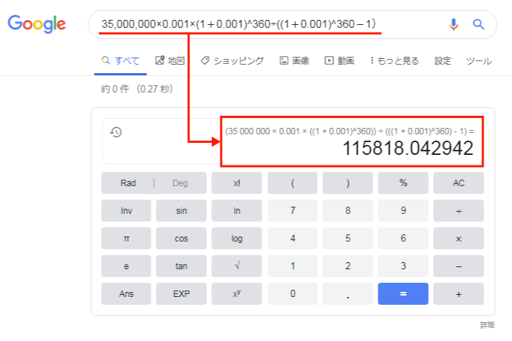 Google電卓で住宅ローンの毎月返済額を計算する方法