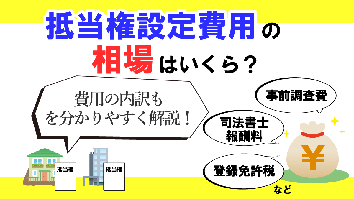 抵当権設定費用の相場はいくら？費用の内訳と計算方法を分かりやすく解説