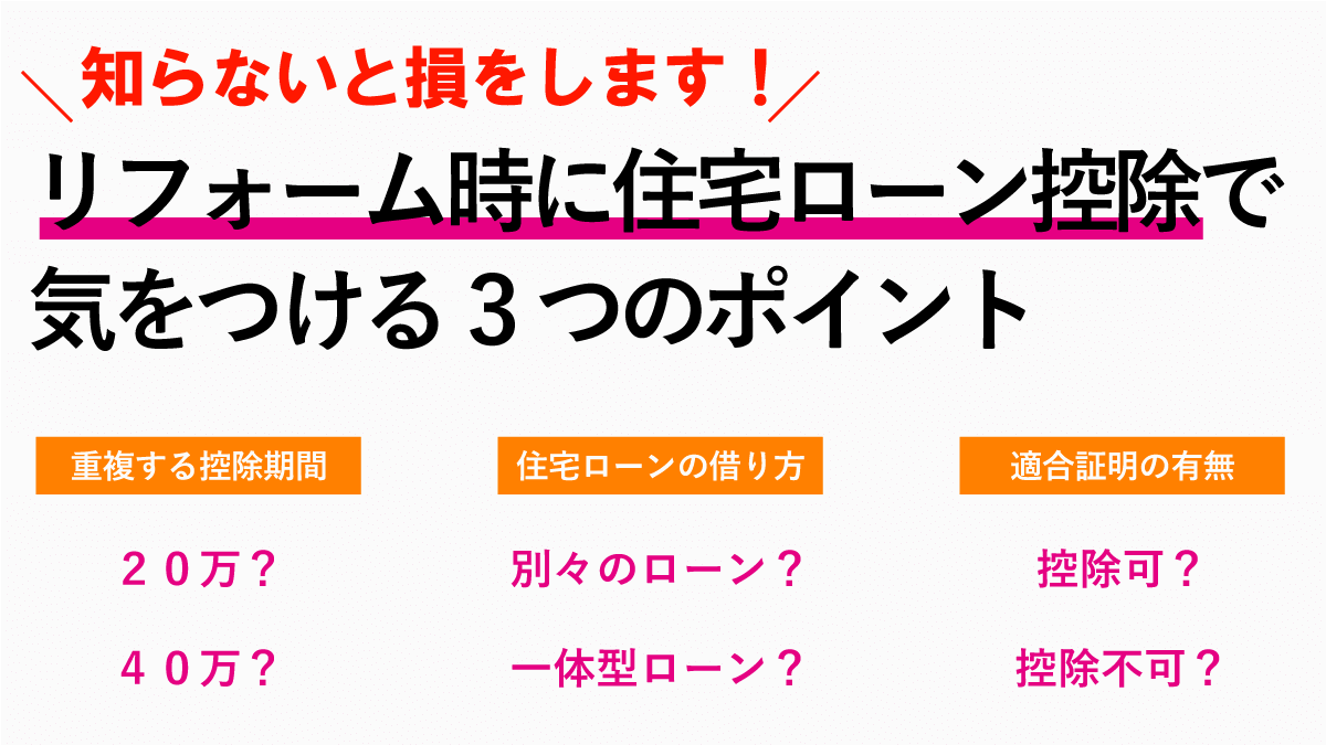 中古住宅をリフォームする時に住宅ローン控除で気をつける3つのポイント