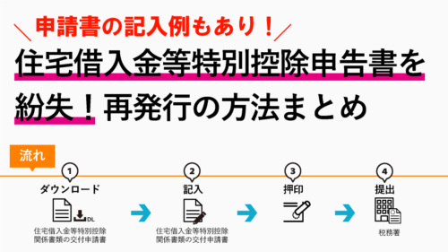 住宅借入金等特別控除申告書を紛失！再発行の方法と交付申請書の書き方