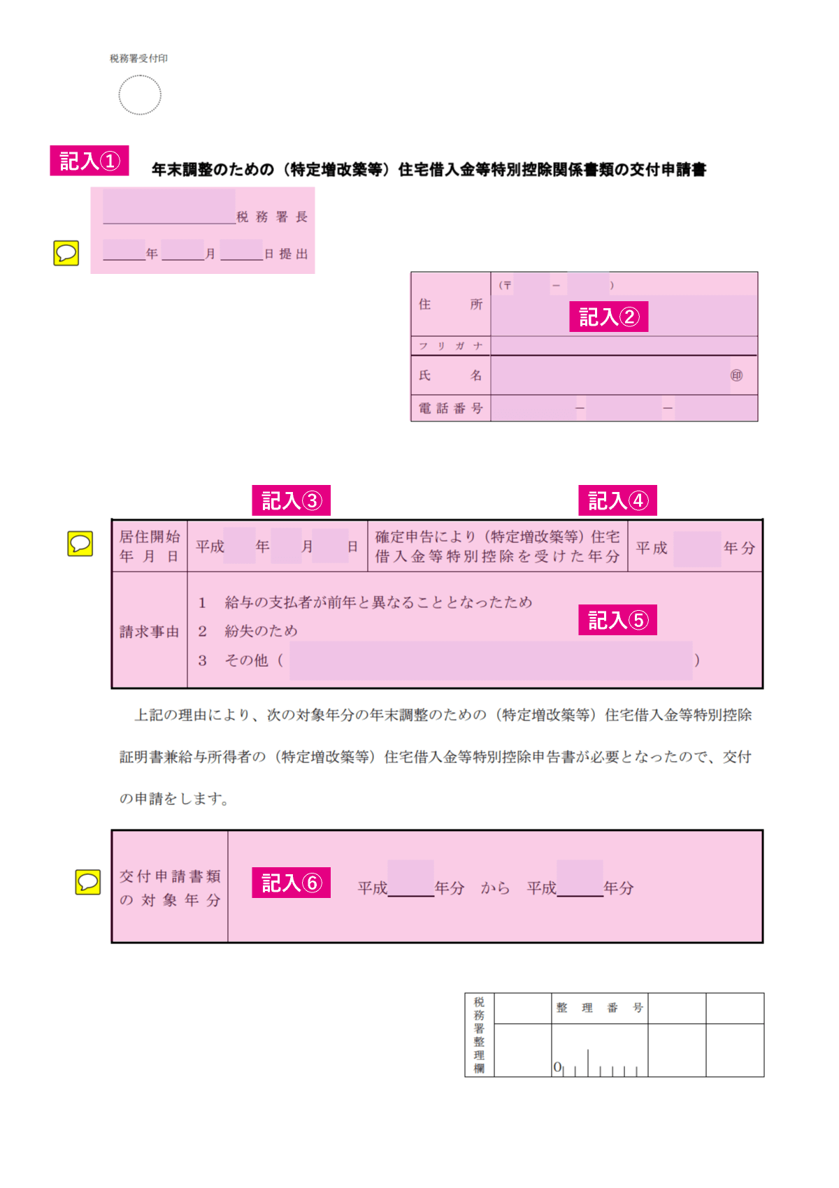 年末調整のための（特定増改築等）住宅借入金等特別控除関係書類の交付申請書の記入項目