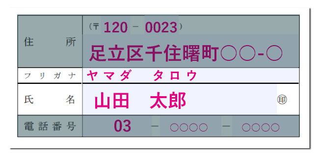 「申請者情報」の氏名（フリガナ）