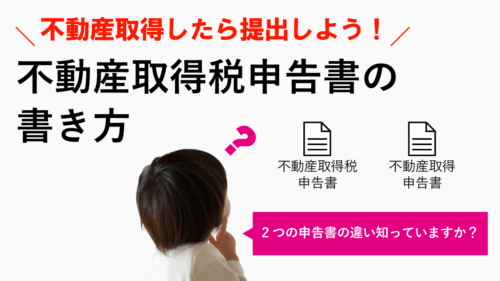 不動産取得税申告書の書き方と記入例まとめ