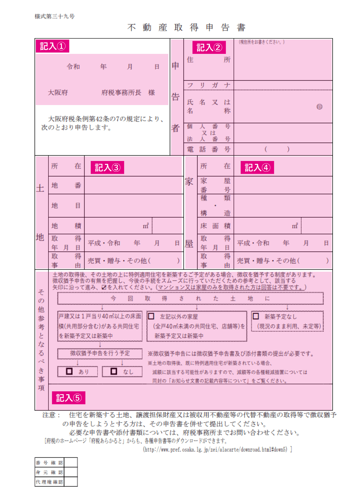 不動産取得税申告書の記入範囲