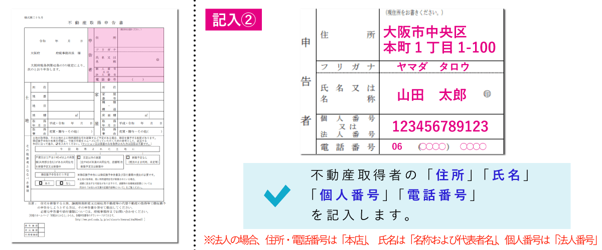 不動産取得税申告書の書き方「申告者」