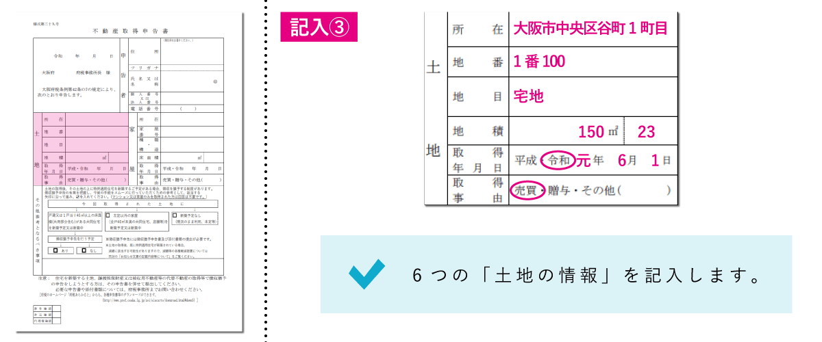 不動産取得税申告書の書き方「土地の情報」