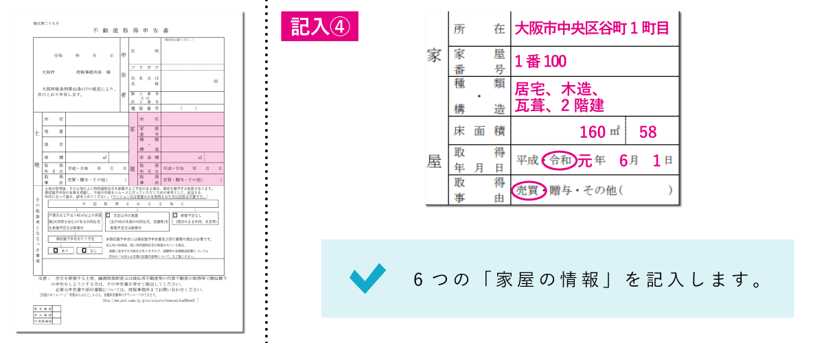 不動産取得税申告書の書き方「家屋の情報」