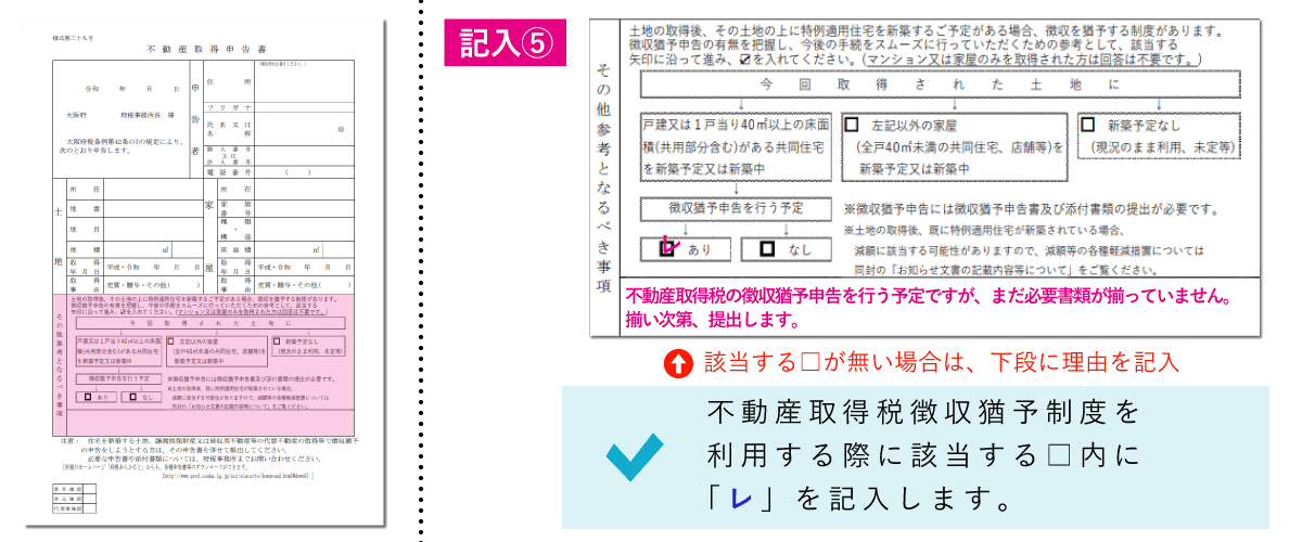 不動産取得税申告書の書き方「その他参考となるべき事項」