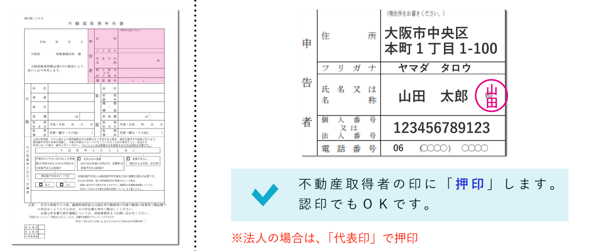 不動産取得税申告書に押印