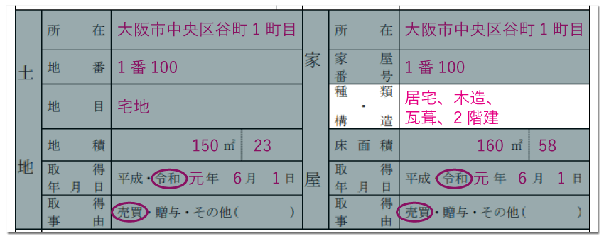 家屋の情報の記入例「種類・構造」