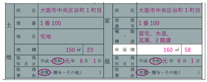 家屋の情報の記入例「床面積」