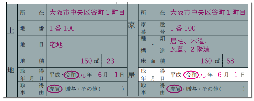 家屋の情報の記入例「取得年月日」