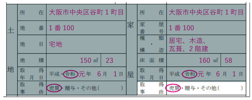 家屋の情報の記入例「取得事由」