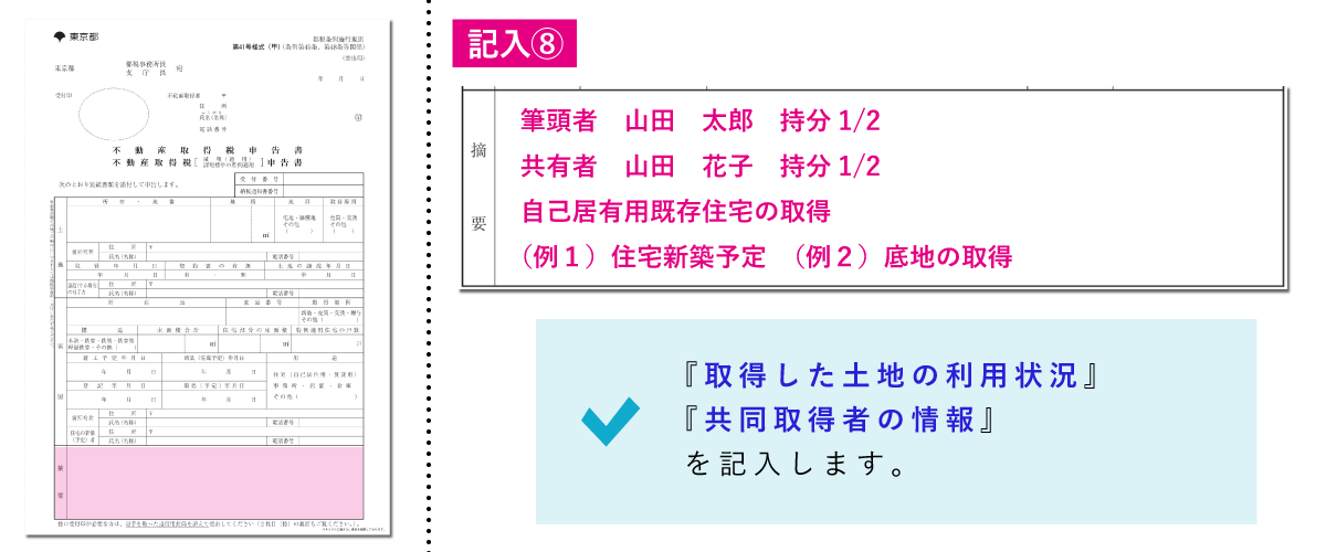 不動産取得税減額申告書の書き方「摘要」