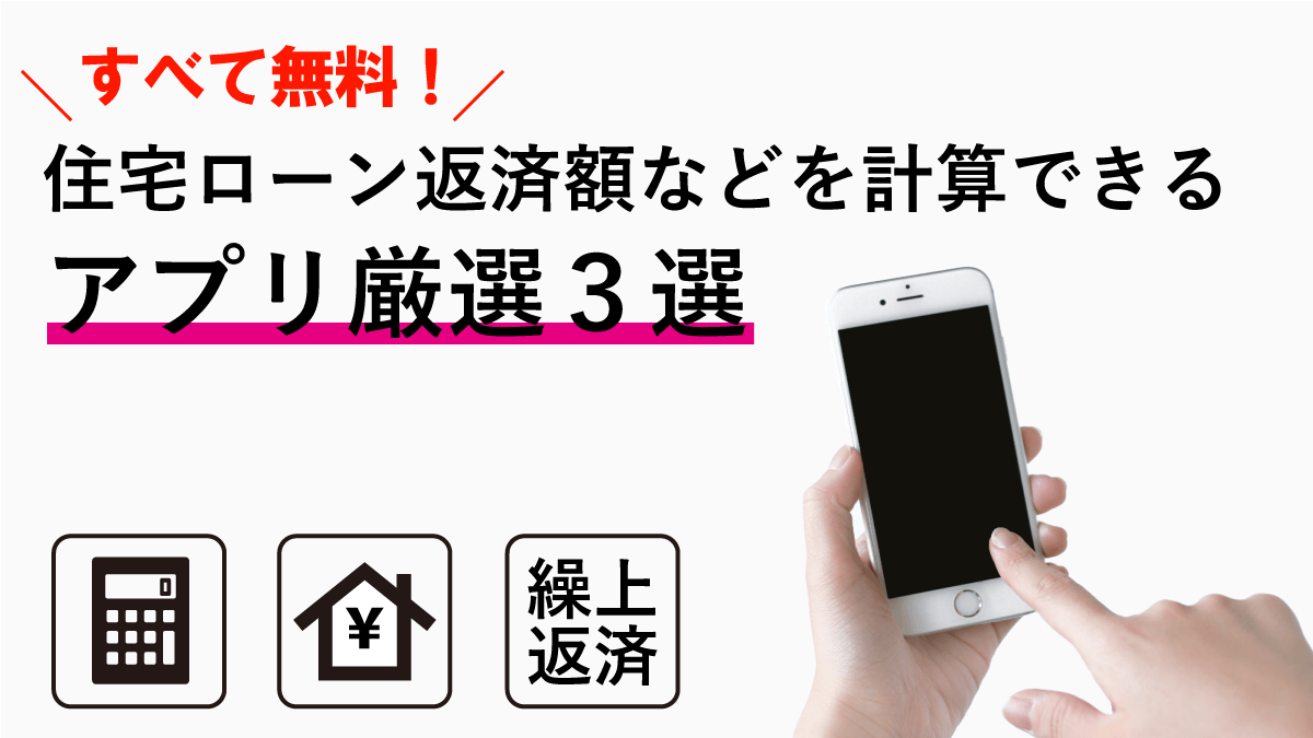 すべて無料！住宅ローン計算アプリ厳選3選！