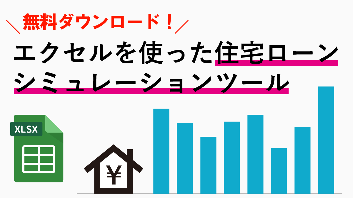 無料 元利均等返済と元金均等返済に対応したエクセルテンプレート