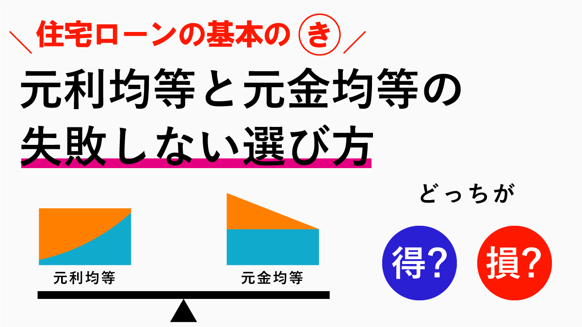 元利均等返済と元金均等返済の違いは？住宅ローン返済はどっちがお得？