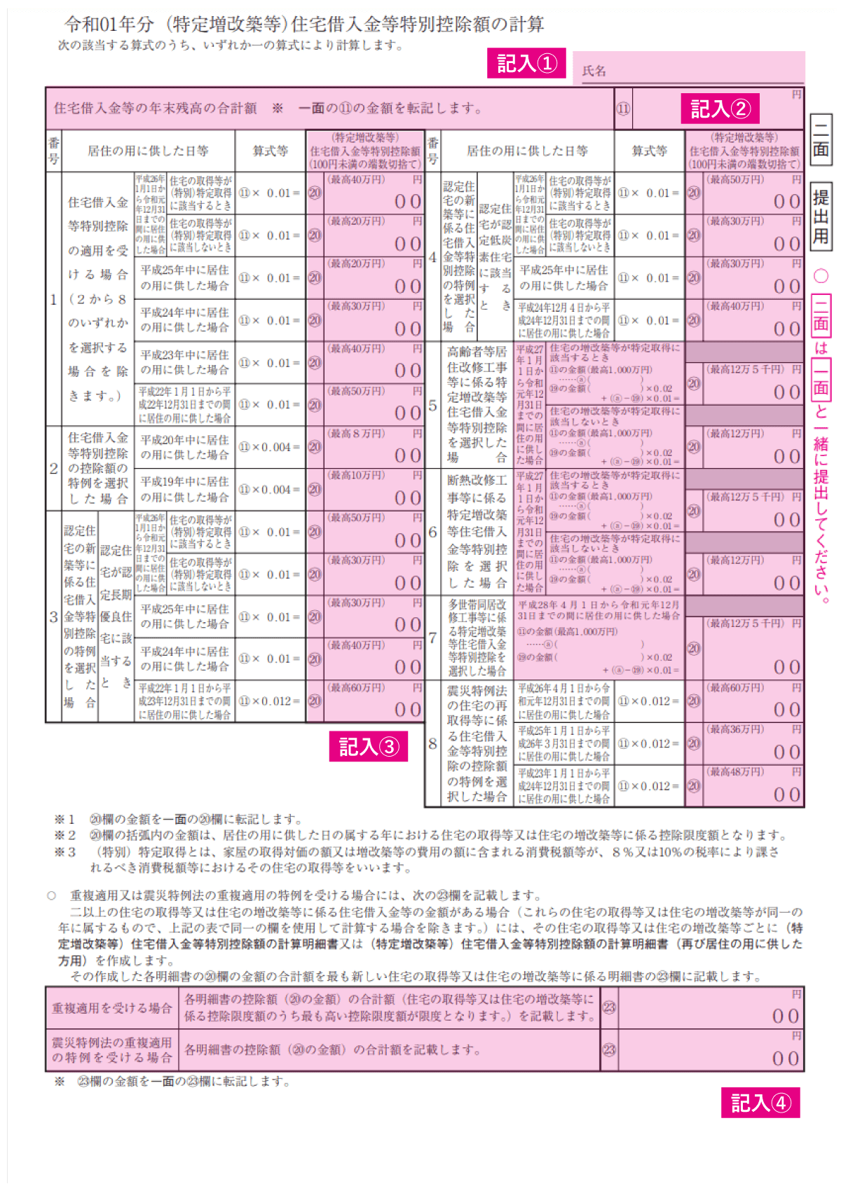 （特定増改築等）住宅借入金等特別控除額の計算明細書（二面）