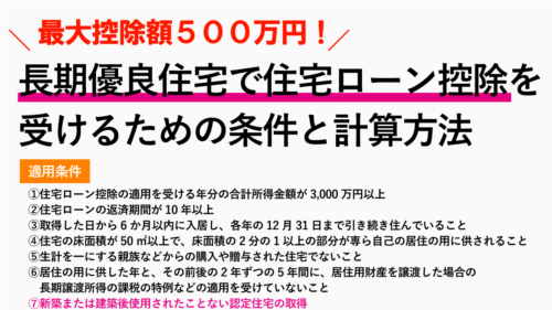 長期優良住宅で住宅ローン控除を受けるための適用条件と計算方法