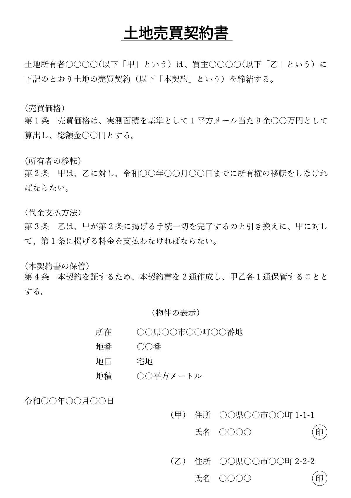 土地や建物の売買契約書または建築請負契約書の写し