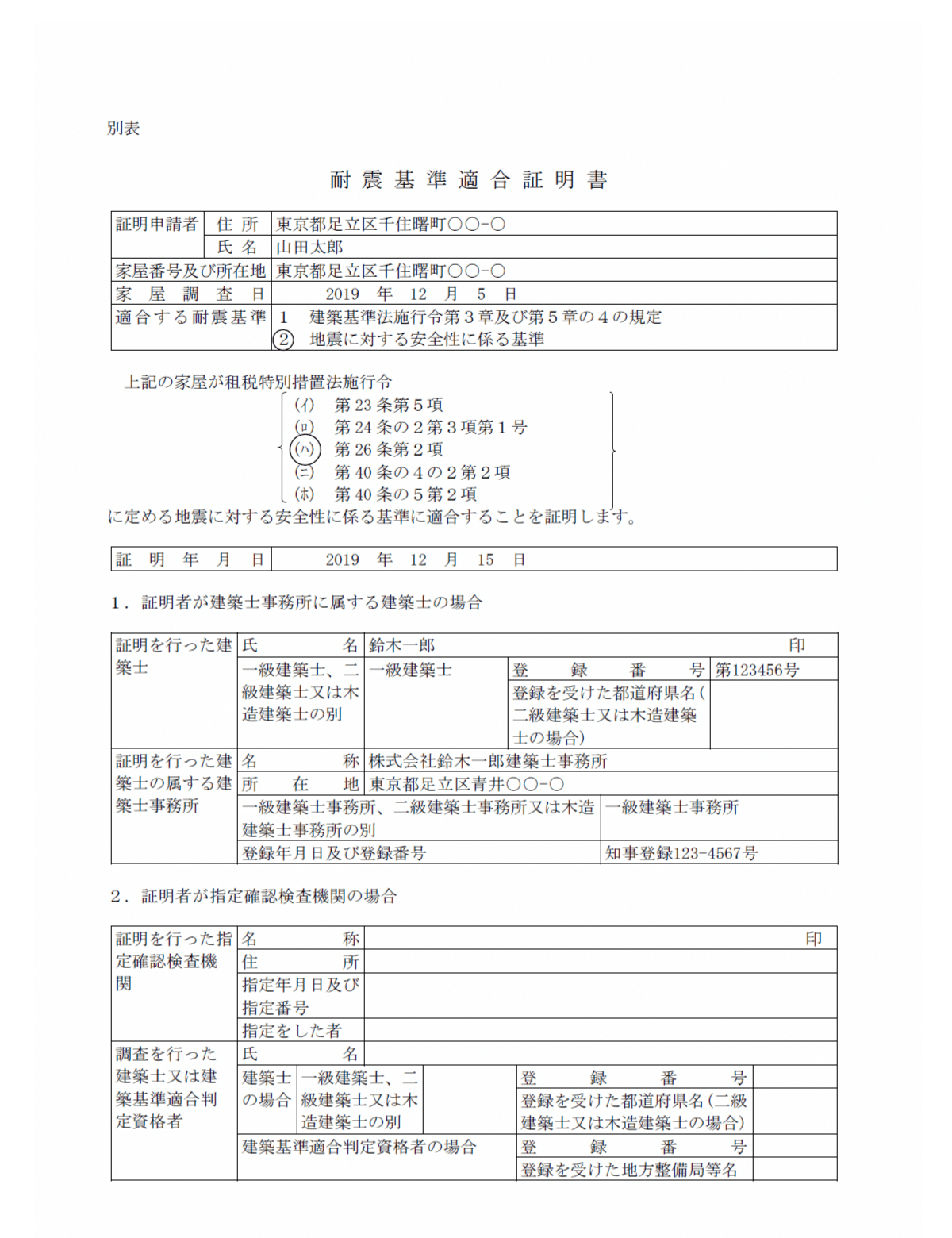 耐震基準適合証明書の記入例