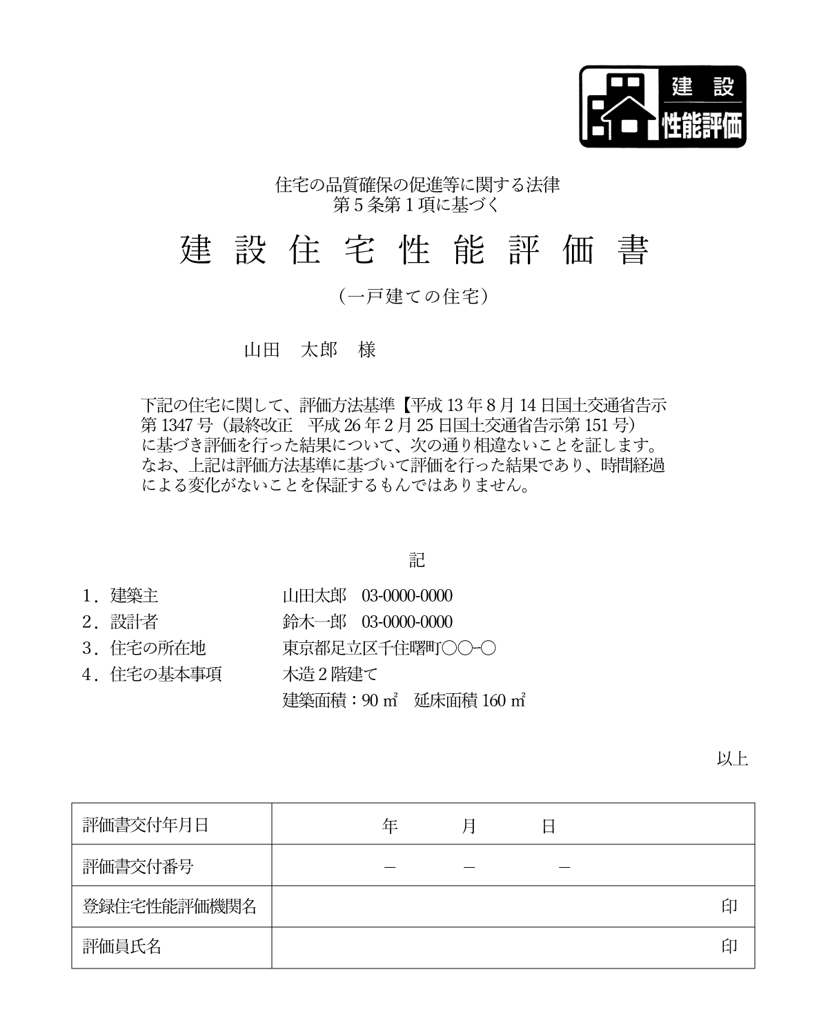 建設住宅性能評価書の見本