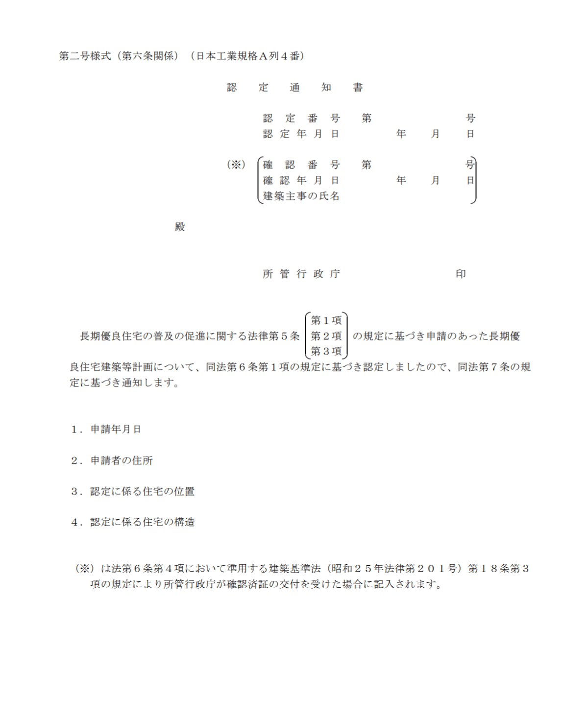 長期優良住宅建築等計画の認定通知書