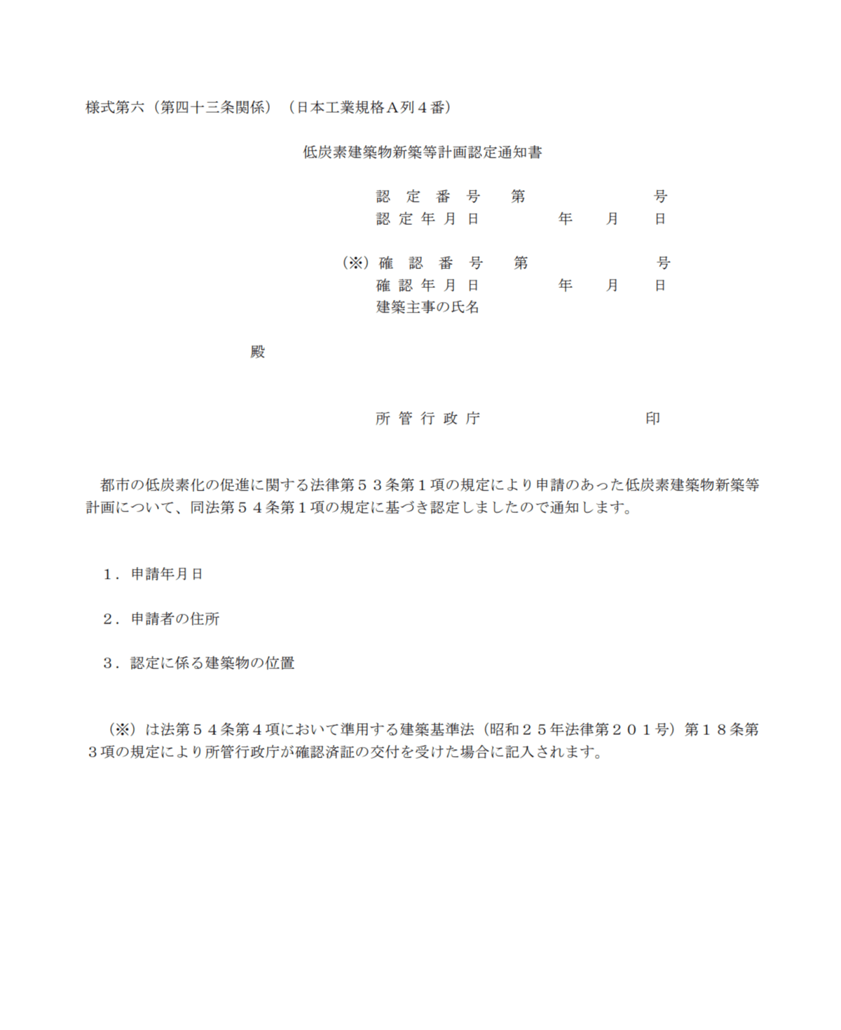 認定低炭素住宅建築等計画の認定通知書