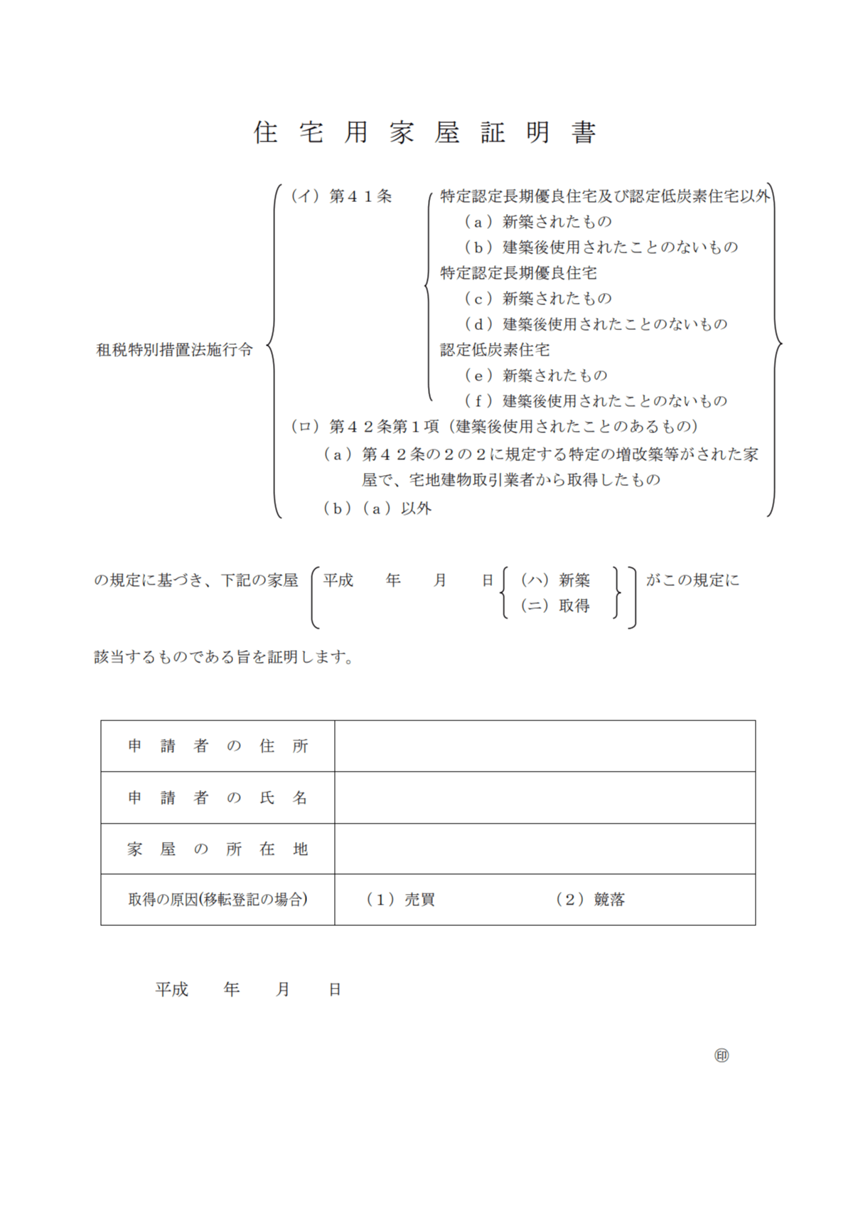 住宅用家屋証明書