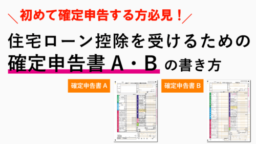 住宅ローン控除の確定申告書の書き方マニュアル！記入例の見本も公開