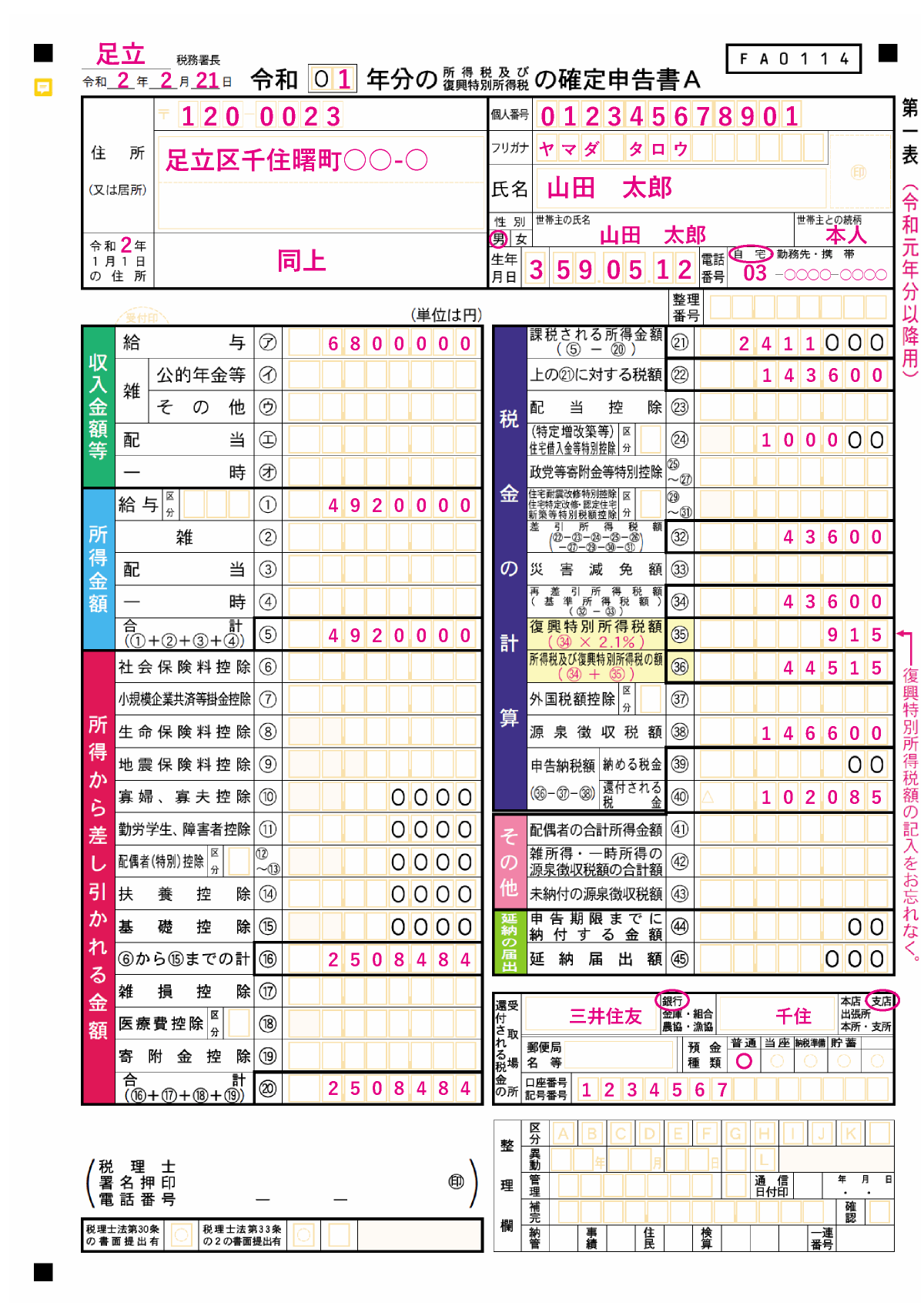 住宅ローン控除の確定申告書A（第一表）記入例