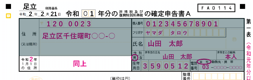 「申告者情報」の令和●年1月1日の住所