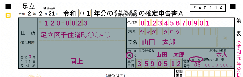 「申告者情報」の個人番号（マイナンバー）