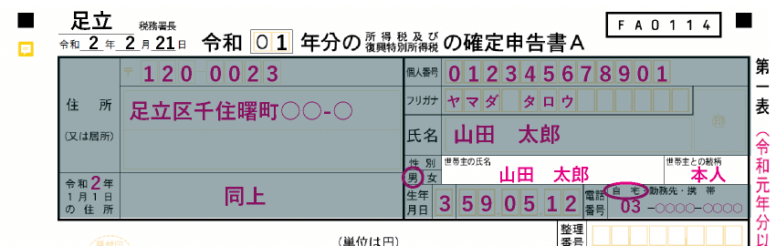 「申告者情報」の世帯主の名前（世帯主との続柄）